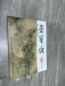 杨竹新作集  荣宝斋