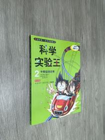 我的第一本科学漫画书·科学实验王02：牛顿运动定律