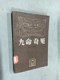 九命奇冤