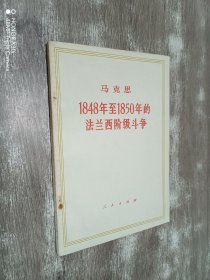 马克思 1848年至1850年的法兰西阶级斗争