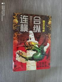 合纵连横:霸王之书 上