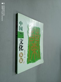 中国兰文化探源
