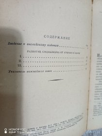 俄文书  Ф.ЭНГЕЛЬС  РАЗВИТИЕ  СОЦИАЛИЗМА  ОТ  УТОПИИ  К  НАУКЕ  共83页  小32开 平装