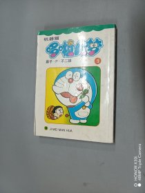 机器猫哆啦A梦（共45册）