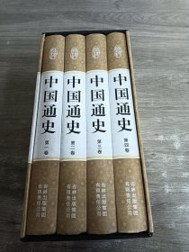 中国通史   全4卷