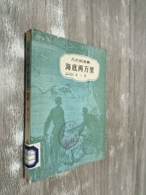 海底两万里 第二部