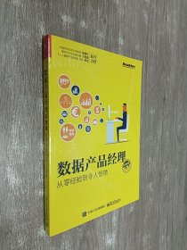 数据产品经理必修课：从零经验到令人惊艳