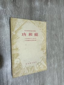 功和能  高中物理教学参考读物