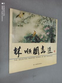 林顺国画选