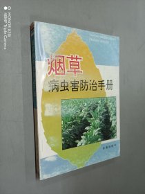 烟草病虫害防治手册