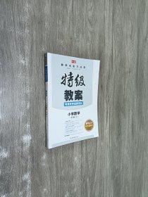 特级教案与课时作业新设计：小学数学（6年级上）（北师大版）