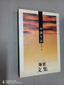 平淡生活：海岩文集