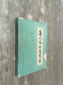 唐人绝句五百首