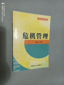 危机管理