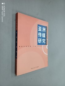 亚洲传媒研究.2005