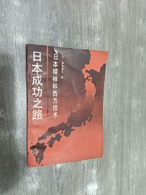 日本成功之路