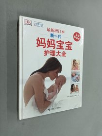 新一代妈妈宝宝护理大全(最新增订本)  精装