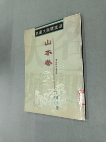 名画大观暨技法：山水卷