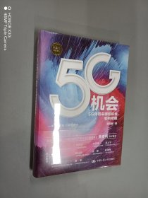 5G机会：5G将带来哪些机会，如何把握？