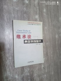 繼承法典型判例研究