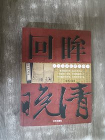 回眸晚清：点石斋画报精选释评