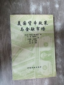 美国货币政策与金融市场