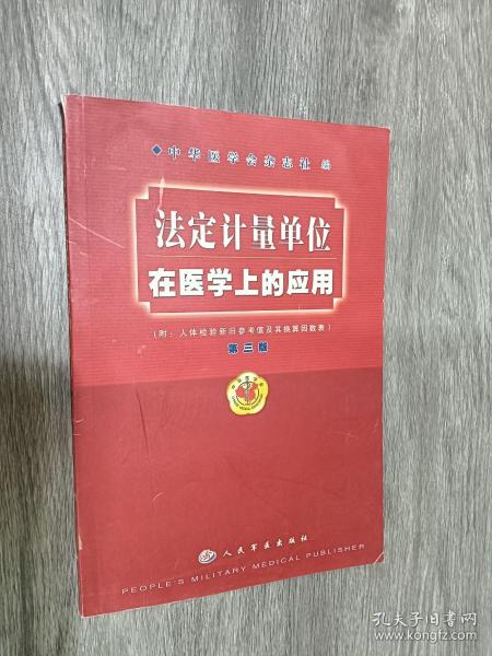 法定计量单位在医学上的应用