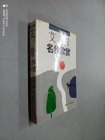 艾青名作欣赏（精装）