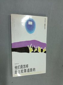 他们是怎样走上犯罪道路的 （张建田签赠本）
