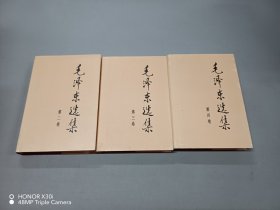 毛泽东选集 第二卷、第三卷、第四卷    共3本合售  小16开