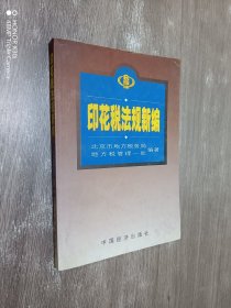 印花税法规新编