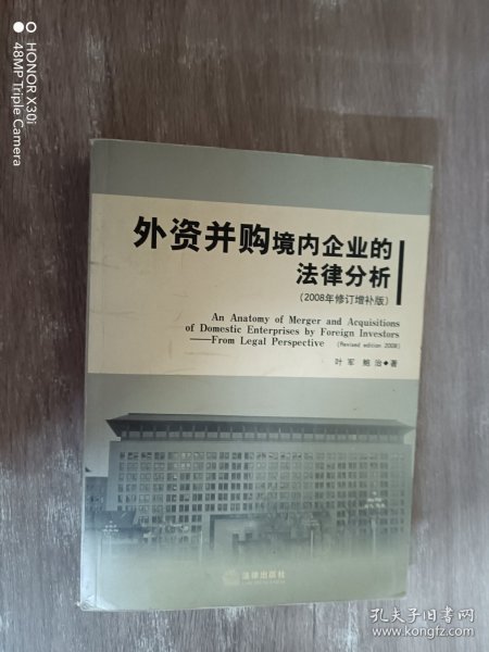 外资并购境内企业的法律分析（2008年修订增补版）