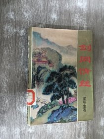 剑网情丝（一）