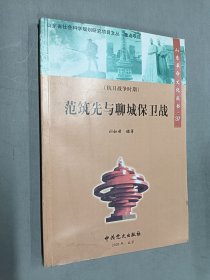 山東革命文化叢書：范筑先與聊城保衛(wèi)戰(zhàn)