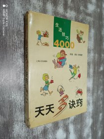 天天多诀窍:生活技巧4000