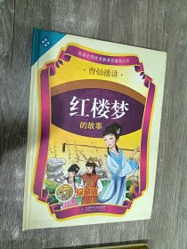 红楼梦的故事（全套10CD）   精装