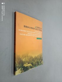 青海柴达木梭梭林自然保护区科学考察集