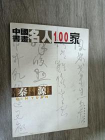 中国书画名人100家  秦源