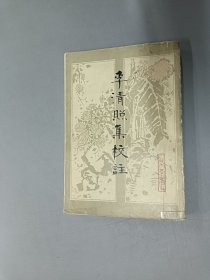 李清照集校注 （繁体竖排版）