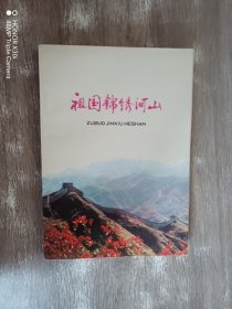 祖国锦绣河山