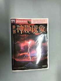 探索发现系列：世界神秘现象