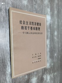 社会主义经济建设的若干基本原理   学习陈云同志的经济论著