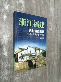 发现之旅丛书·浙江福建古村落自助游：找寻吴越古村落