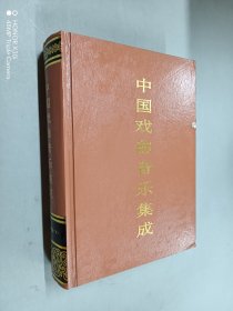 中国戏曲音乐集成.湖南卷 下册  精装