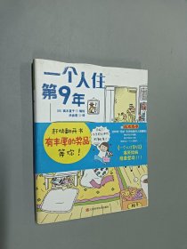 一个人住第9年