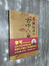 圆运动的古中医学：中医名家绝学真传丛书