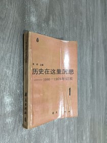 历史在这里沉思1——1966-1976年记实