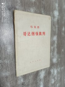 马克思 哥达纲领批判