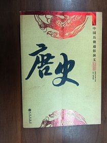 中国历朝通俗演义：唐史