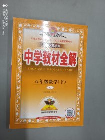 中学教材全解 八年级数学下 （人教版 2017春）